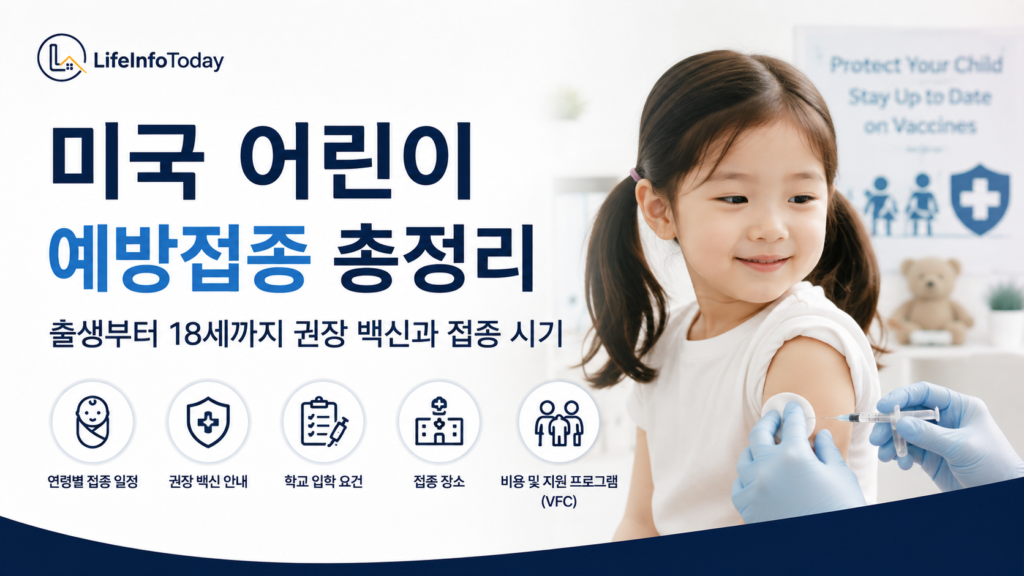 미국 어린이 예방접종에 대해 소개하는 이미지
