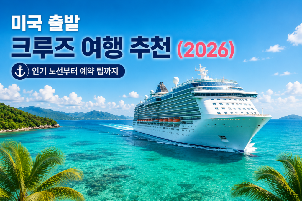 미국 출발 크루즈 여행 추천 2026