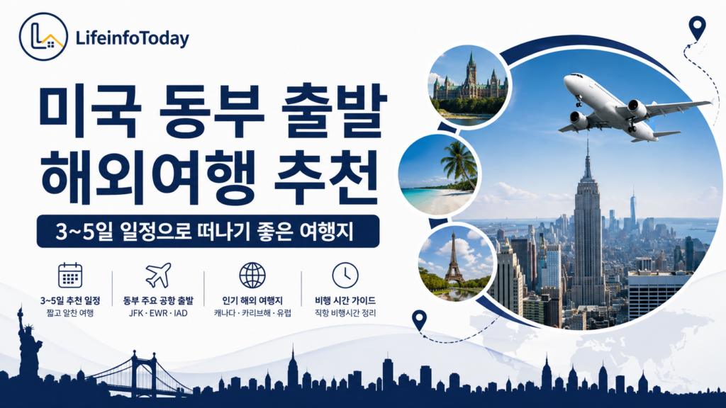 미국 동부 출발 3~5일 해외 여행 추천 소개하는 이미지