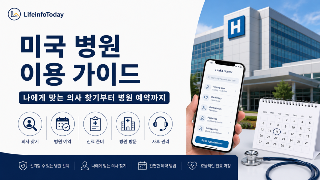 미국 병원 이용 가이드 소개하는 이미지