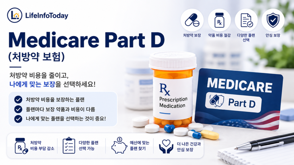 메디케어 part d 소개하는 이미지