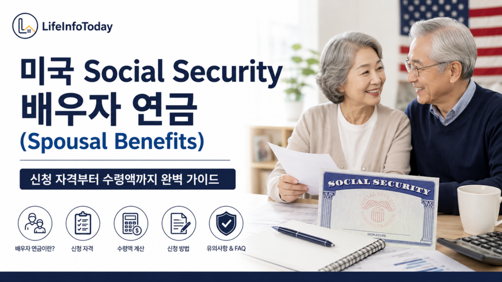 배우자 연금 social security spousal benefit 설명 이미지