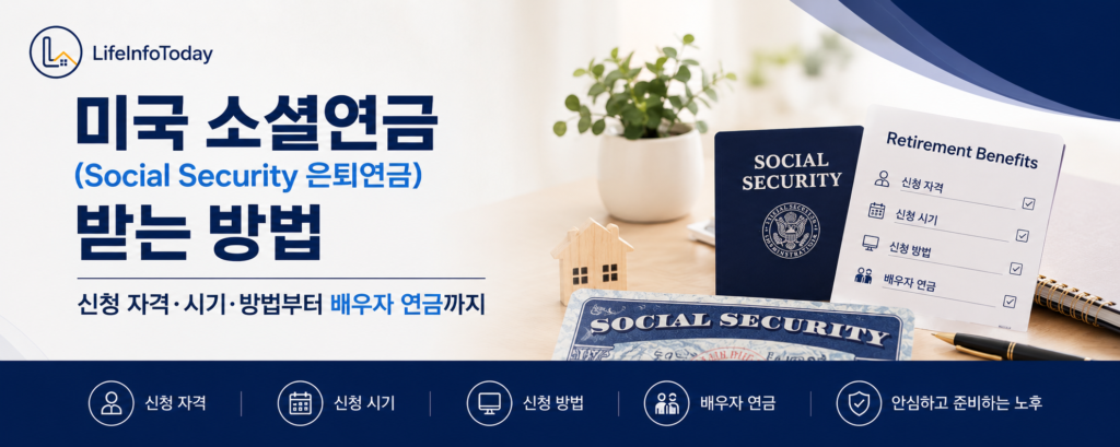 미국 소셜연금 받는 방법 (신청 자격 시기 방법부터 배우자 연금) 소개하는 글 이미지