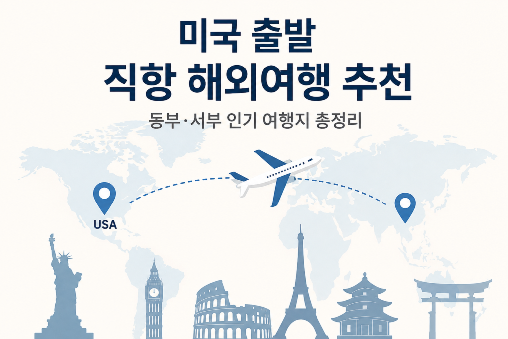 미국 동부와 서부 출발 직항 해외여행 노선 지도
