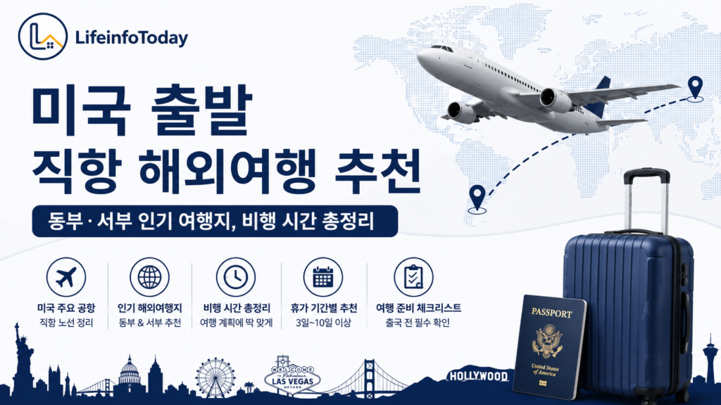 미국 출발 직항 해외여행 추천 소개하는 이미지