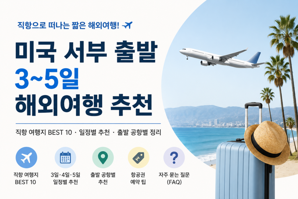 미국 서부 출발 3~5일 해외 여행 추천 글을 소개하는 이미지