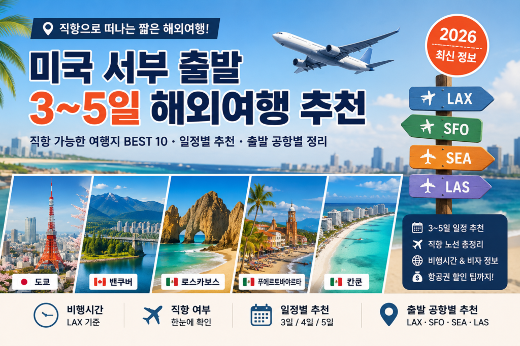 미국 서부 출발 해외여행 추천