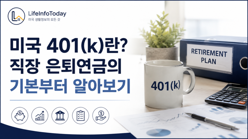 미국 401k에 대해 소개하는 글 이미지