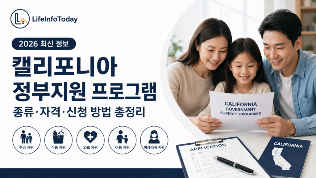 캘리포니아 정부 지원 프로그램 안내 이미지