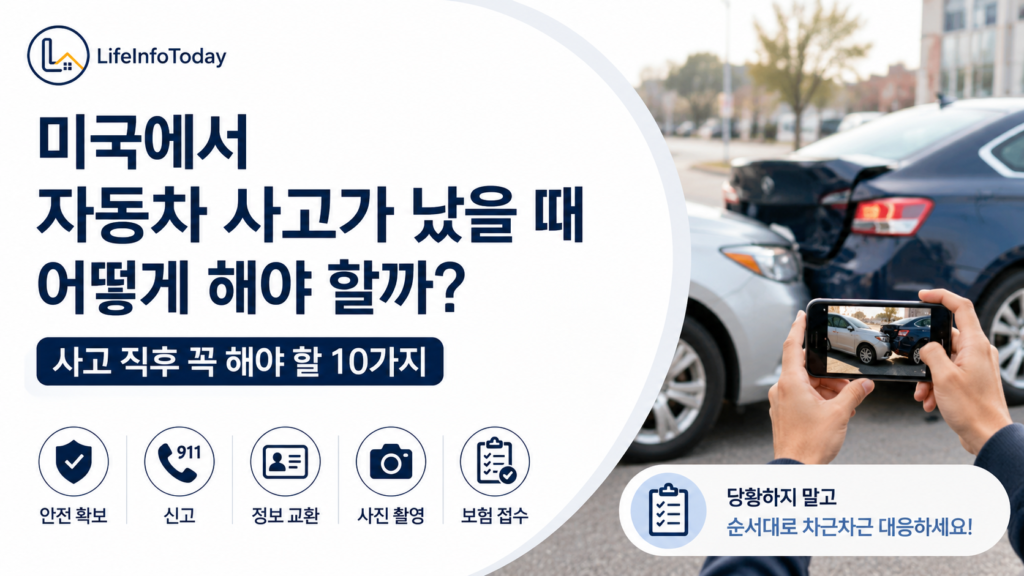 미국에서 자동차 사고가 났을 때 대처법에 관한 글 소개하는 이미지