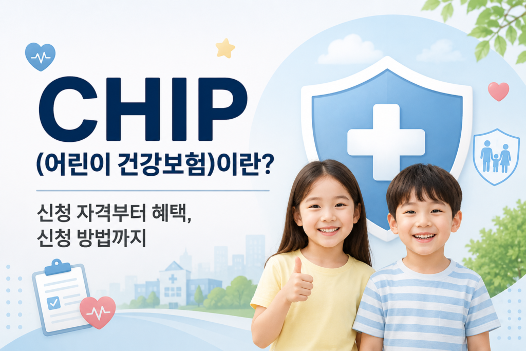 chip 보험 (미국 어린이 건강 보험) 소개 이미지