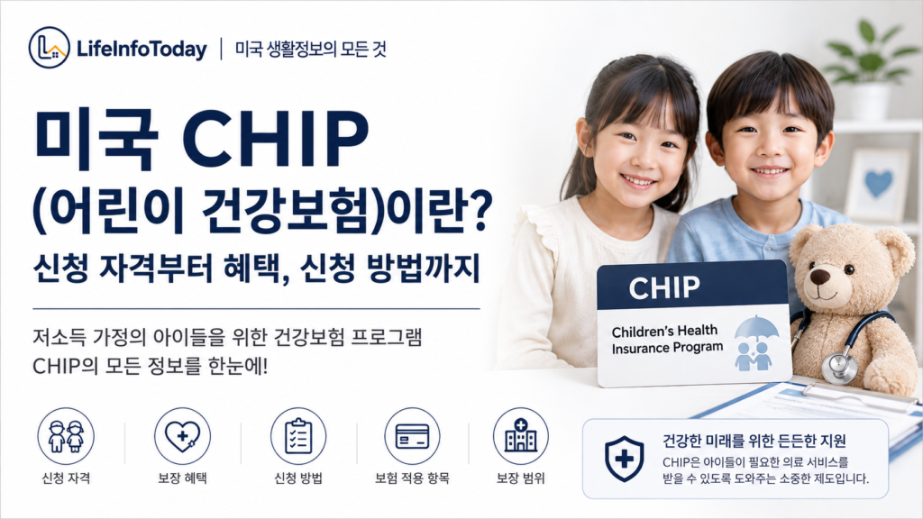 chip 보험 (미국 어린이 건강 보험) 소개 이미지