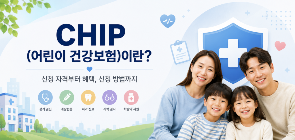 chip 보험 (미국 어린이 보험) 내용 소개하는 이미지