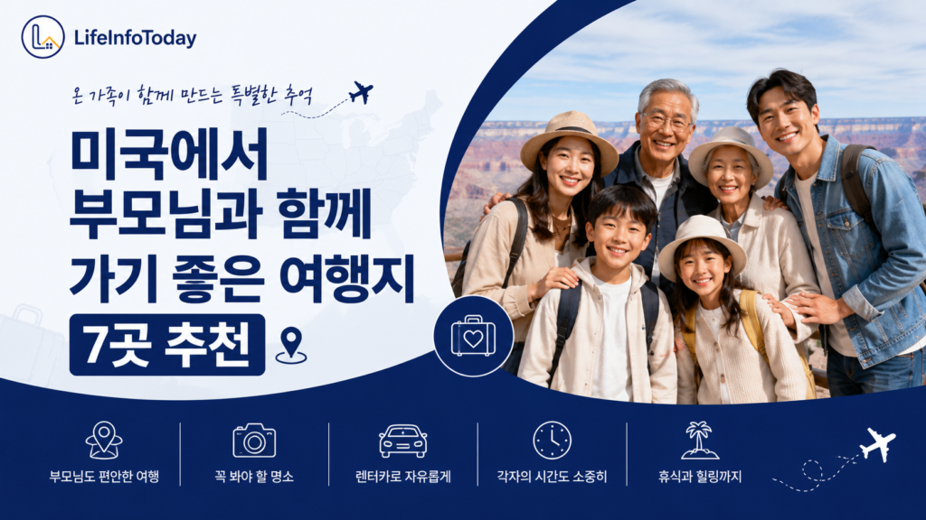 미국에서 부모님께 함께 가기 좋은 여행지 추천 소개하는 글 이미지