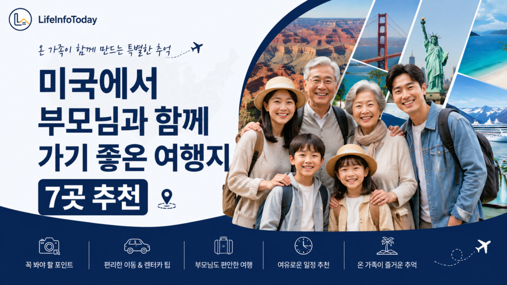 미국에서 부모님께 함께 가기 좋은 여행지 추천 소개하는 글 이미지