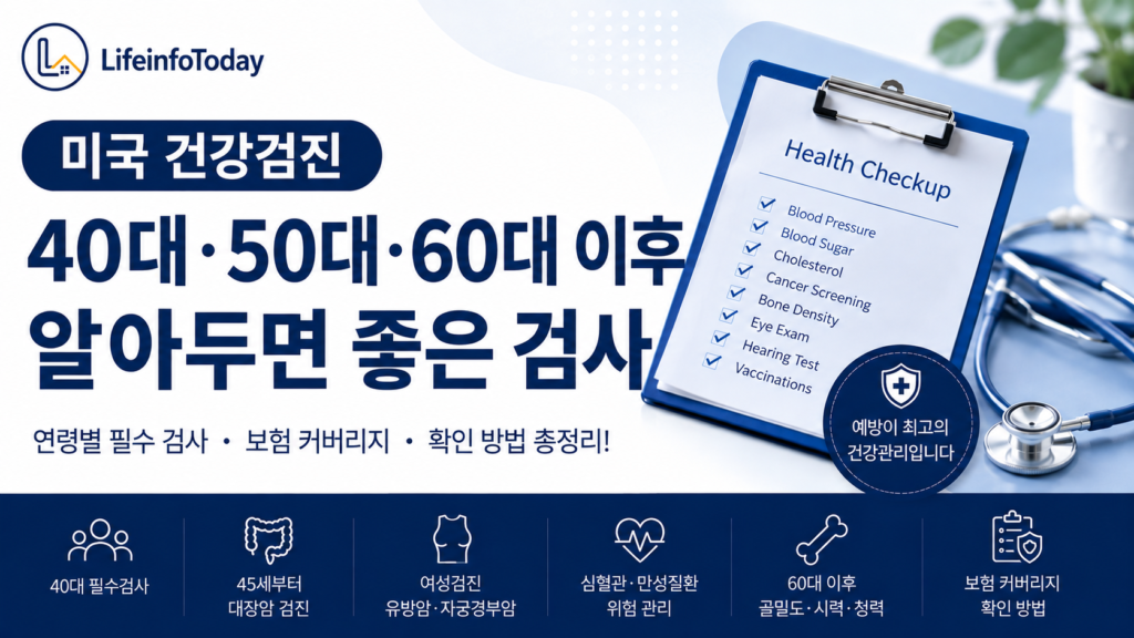 미국 건강검진 소개하는 글 이미지
