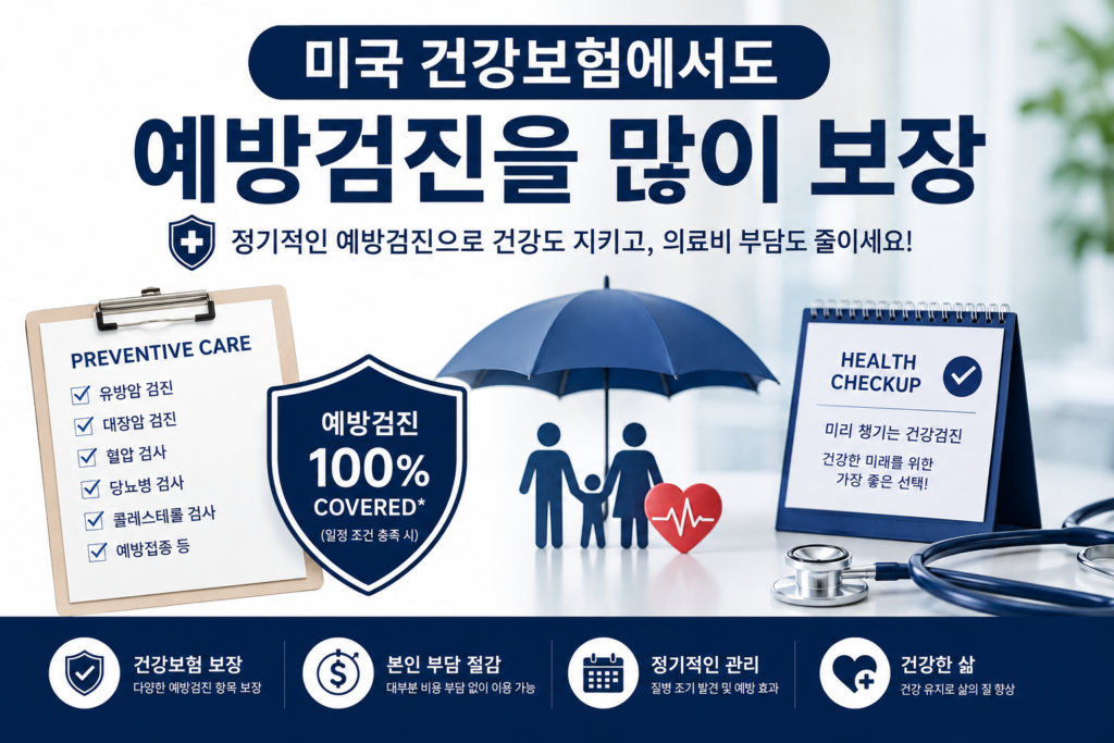 미국 건강검진 소개하는 글 이미지