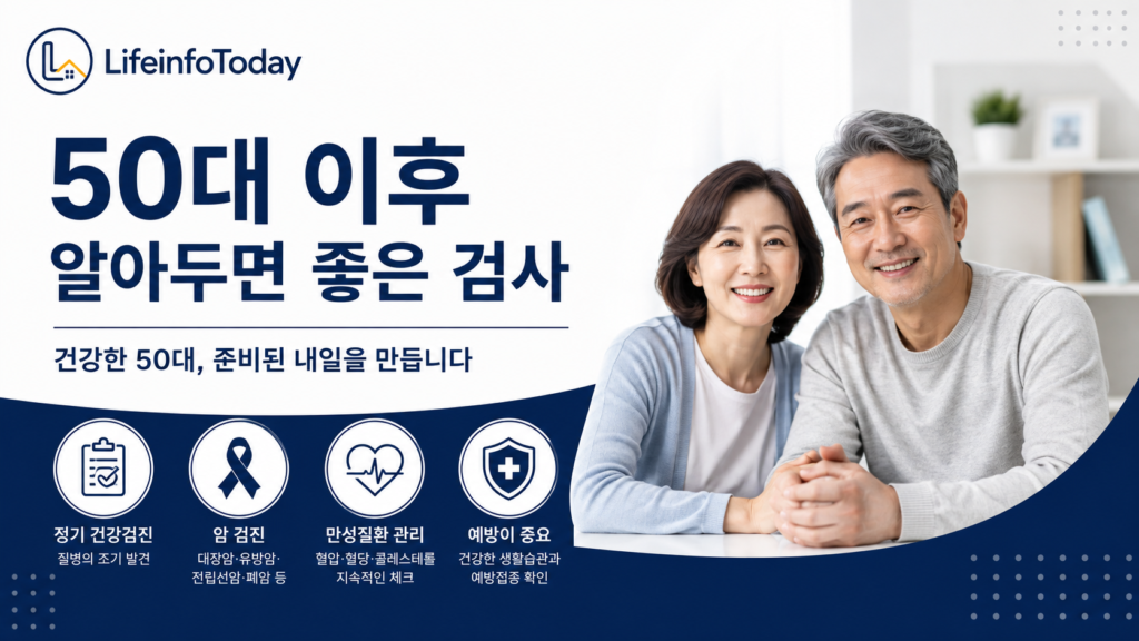 미국 건강검진 - 50대부터 알아두면 좋은 검사 소개하는 글 이미지
