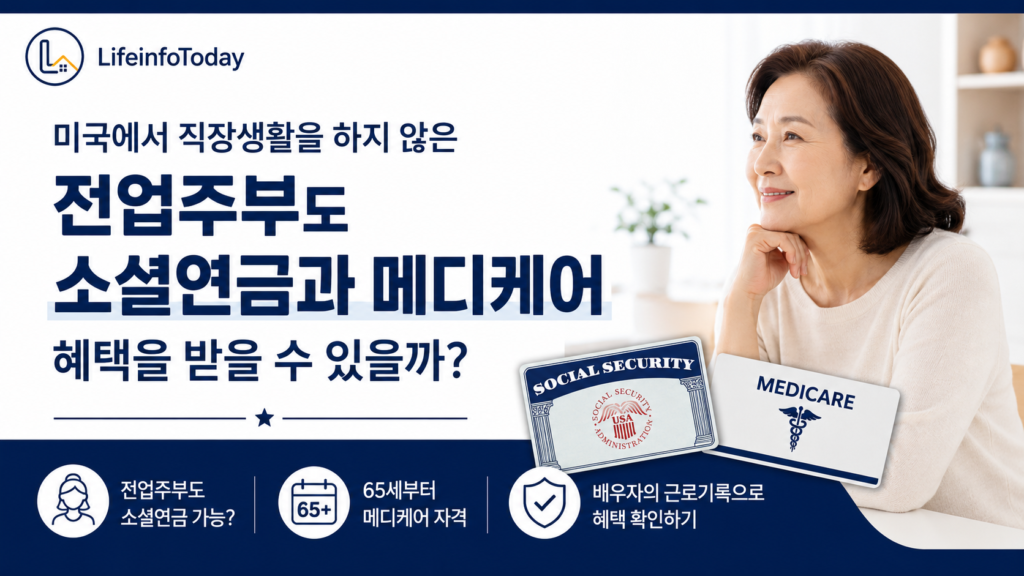 전업주부 소셜연금 메디케어 혜택에 대해 설명하는 글 이미지