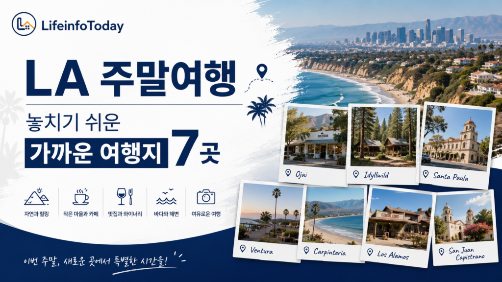 LA 주말여행 놓치기 쉬운 가까운 여행지 7곳 소개하는 글 이미지