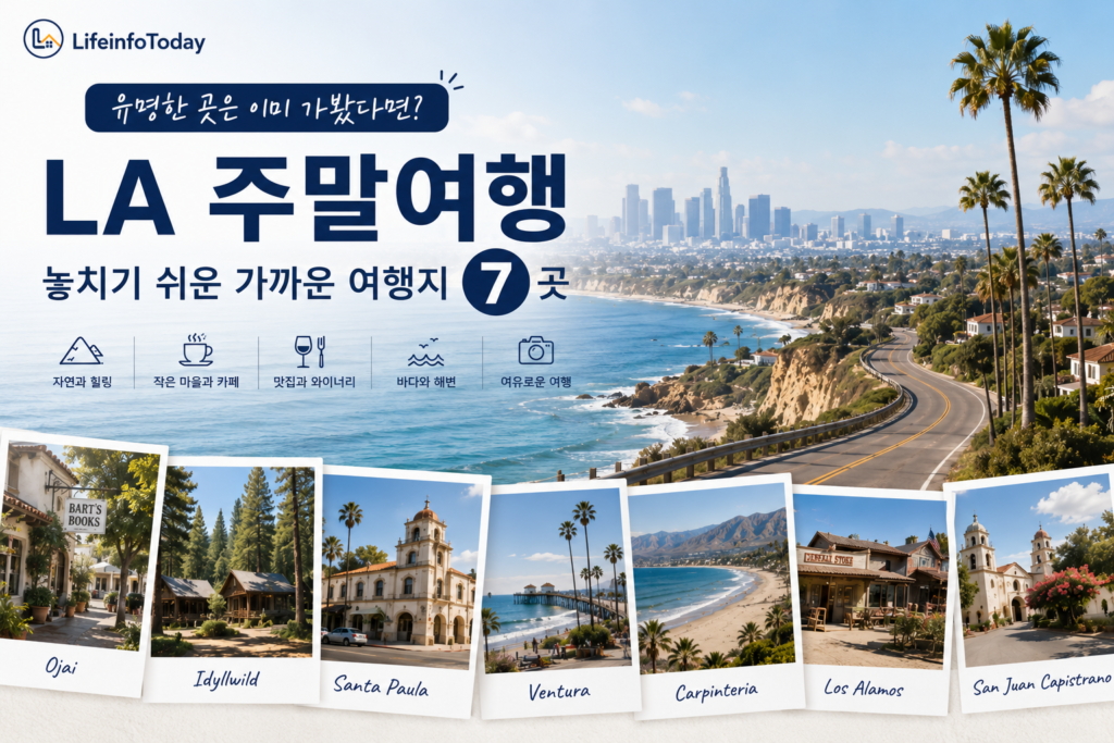LA 주말여행 놓치기 쉬운 가까운 여행지 7곳 소개하는 글 이미지