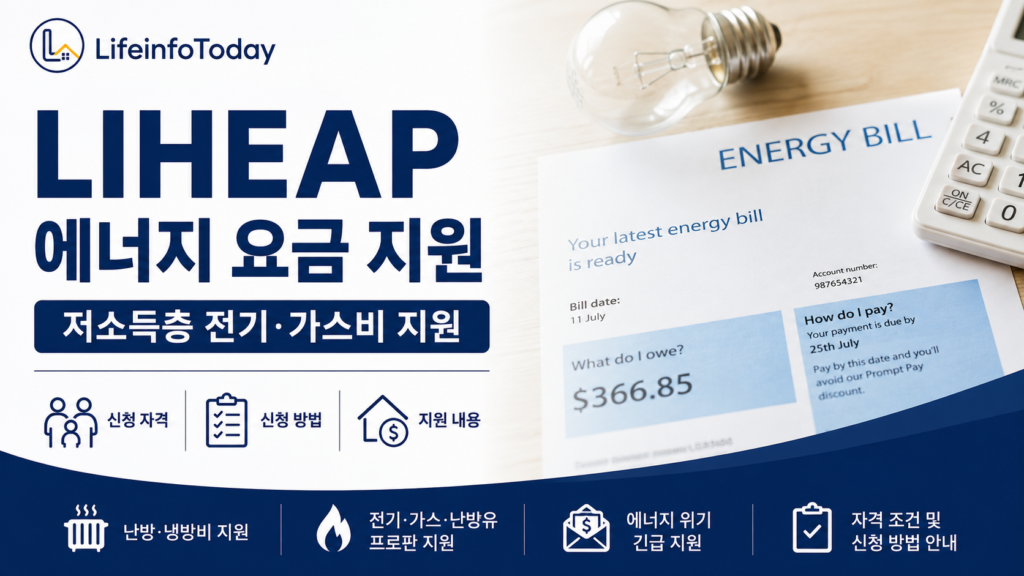 미국 liheap 에너지 요금 지원 프로그램 소개하는 글 이미지