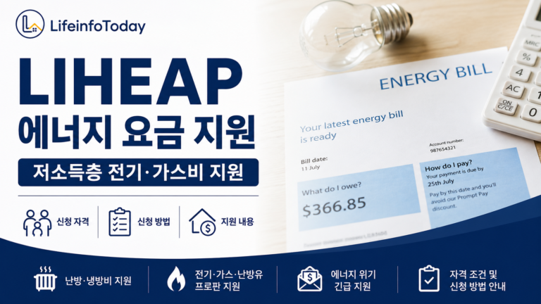미국 liheap 에너지 요금 지원 프로그램 소개하는 글 이미지