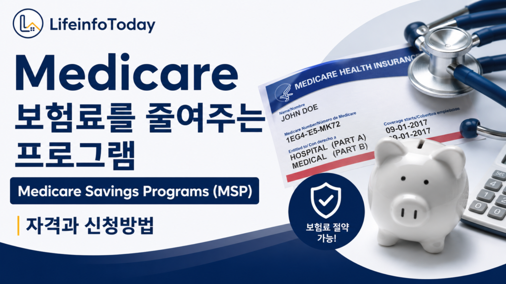 Medicare Savings Program 소개하는 글 이미지