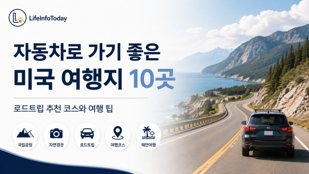 자동차로 가기 좋은 미국 여행지 10곳을 소개하는 글 이미지