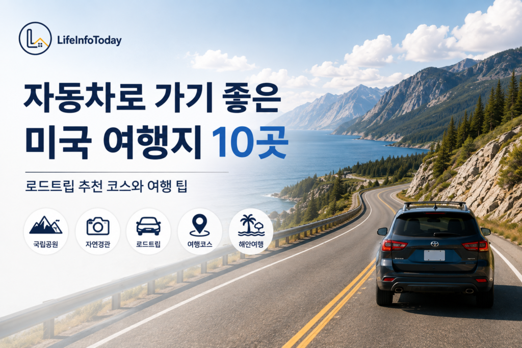 자동차로 가기 좋은 미국 여행지 10곳을 소개하는 글 이미지