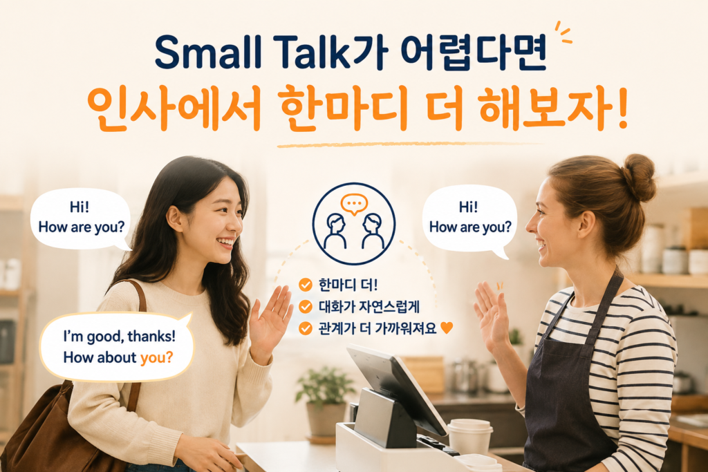 미국 small talk가 어려울 때 대처법에 대한 이미지