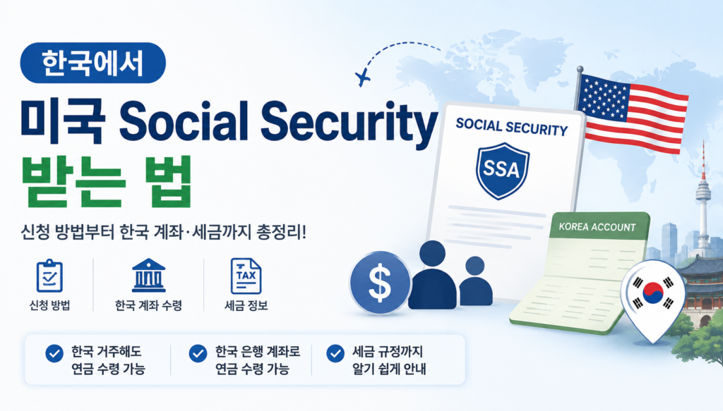 한국에서 미국 social security 받는 법에 간략히 소개한 이미지