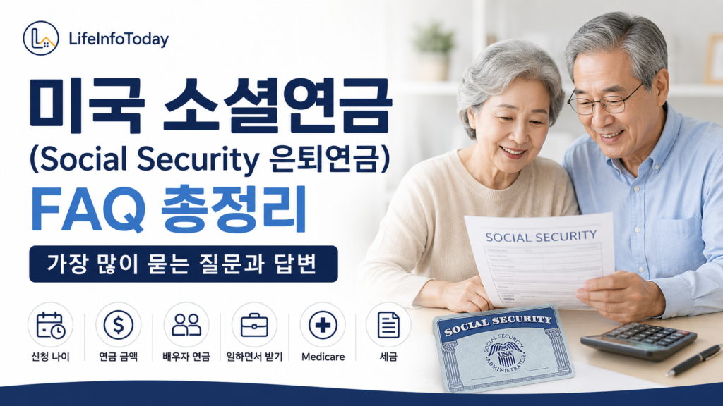 미국 소셜연금 FAQ 글 소개하는 이미지