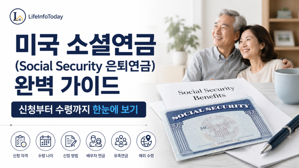 미국 소셜연금 완벽 가이드 글 소개하는 이미지