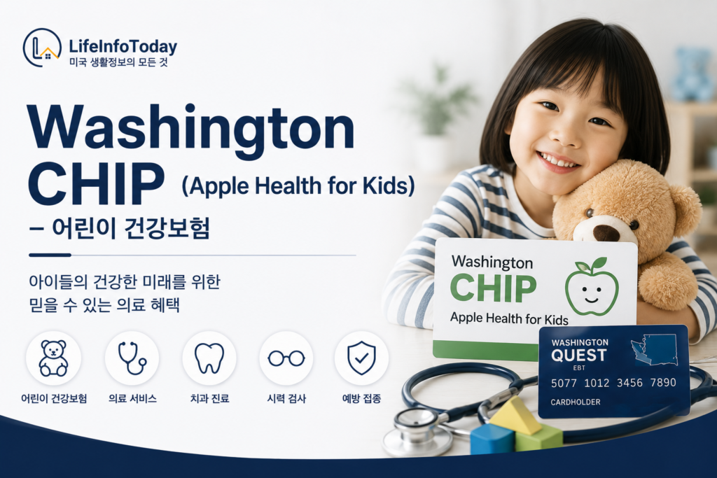 미국 워싱턴주 정부 지원 프로그램 중 chip 소개하는 이미지