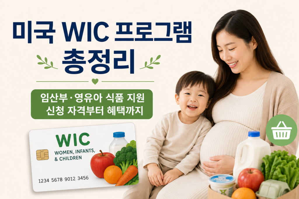 미국 wic 프로그램 소개하는 이미지