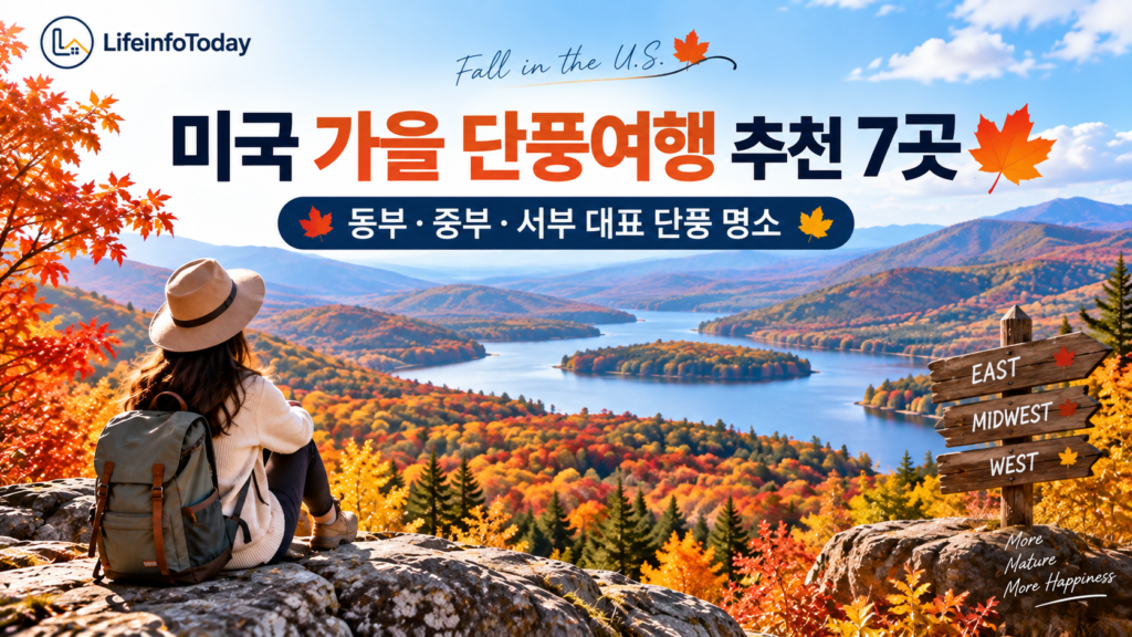 미국 가을 단풍여행 추천 7곳｜동부·중부·서부 대표 단풍 명소 소개하는 이미지

