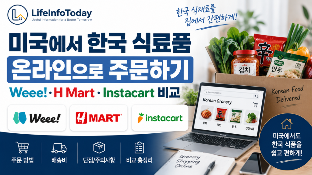 미국에서 한국 식품 온라인 장보기 소개하는 글 이미지