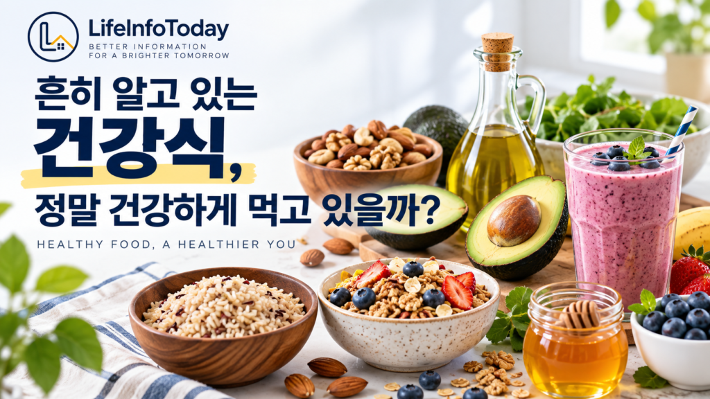 흔히 알고 있는 건강식, 정말 건강하게 먹고 있을까 글 소개하는 이미지