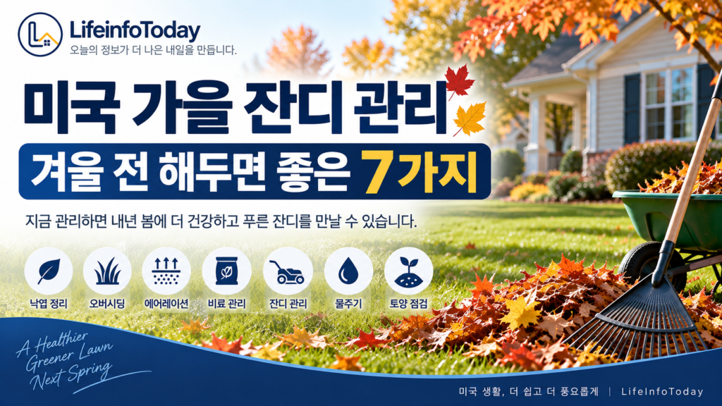 미국 가을 잔디 관리 겨울 전 해두면 좋은 7가지 소개하는 글 이미지