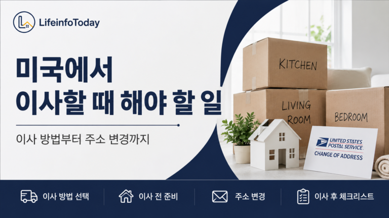 미국에서 이사할 때 해야 할 일-이사 방법부터 주소 변경까지 소개하는 글 이미지
