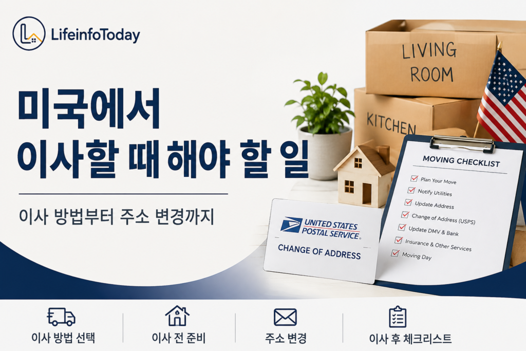 미국에서 이사할 때 해야 할 일-이사 방법부터 주소 변경까지 소개하는 글 이미지