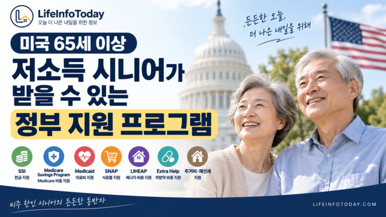 미국 65세 이상 저소득 시니어 정부 지원 프로그램에 대해 소개하는 글 이미지