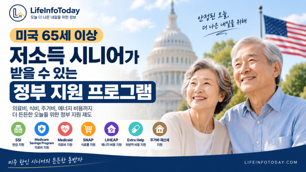 미국 65세 이상 저소득 시니어 정부 지원 프로그램에 대해 소개하는 글 이미지
 