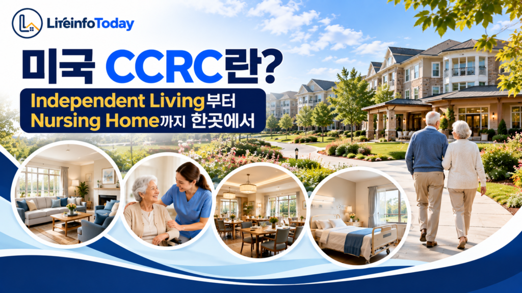 미국 CCRC에 대해 소개하는 글 이미지