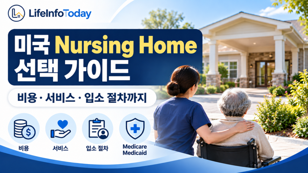 미국 Nursing Home 선택 가이드|비용·서비스·입소 절차 소개하는 글 이미지